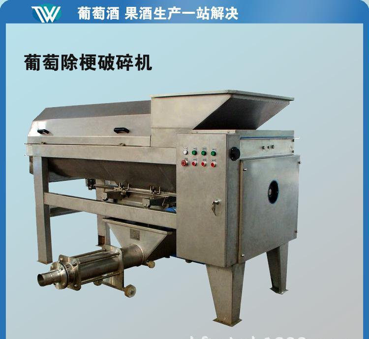 葡萄去梗破碎機(jī)